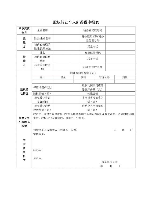 股权转让个人所得税申报表.doc