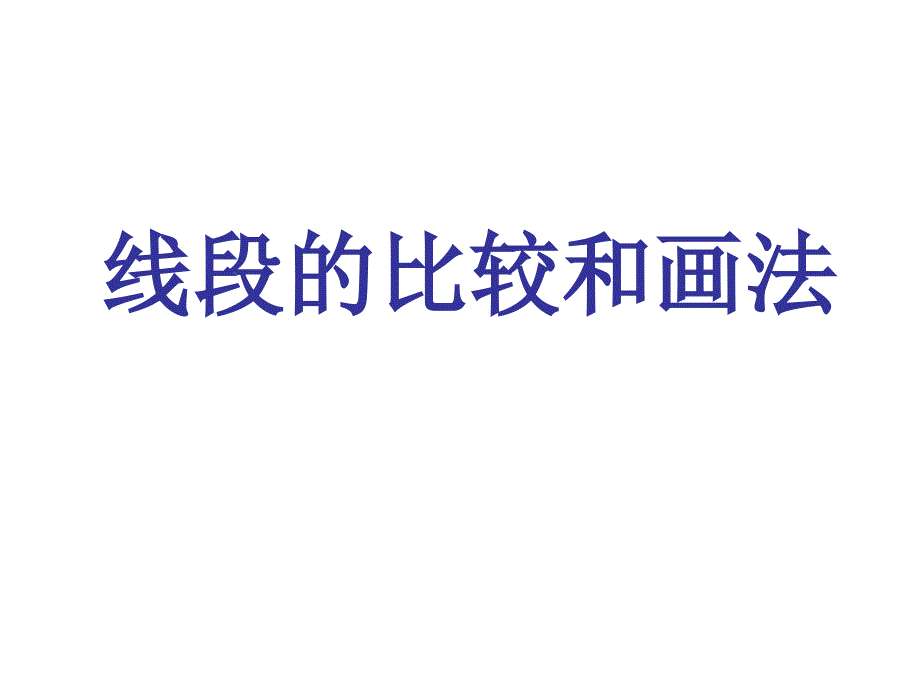 线段的比较和画法_第1页