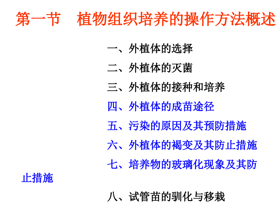 第二章植物组织培养的基本技术与设施_第1页