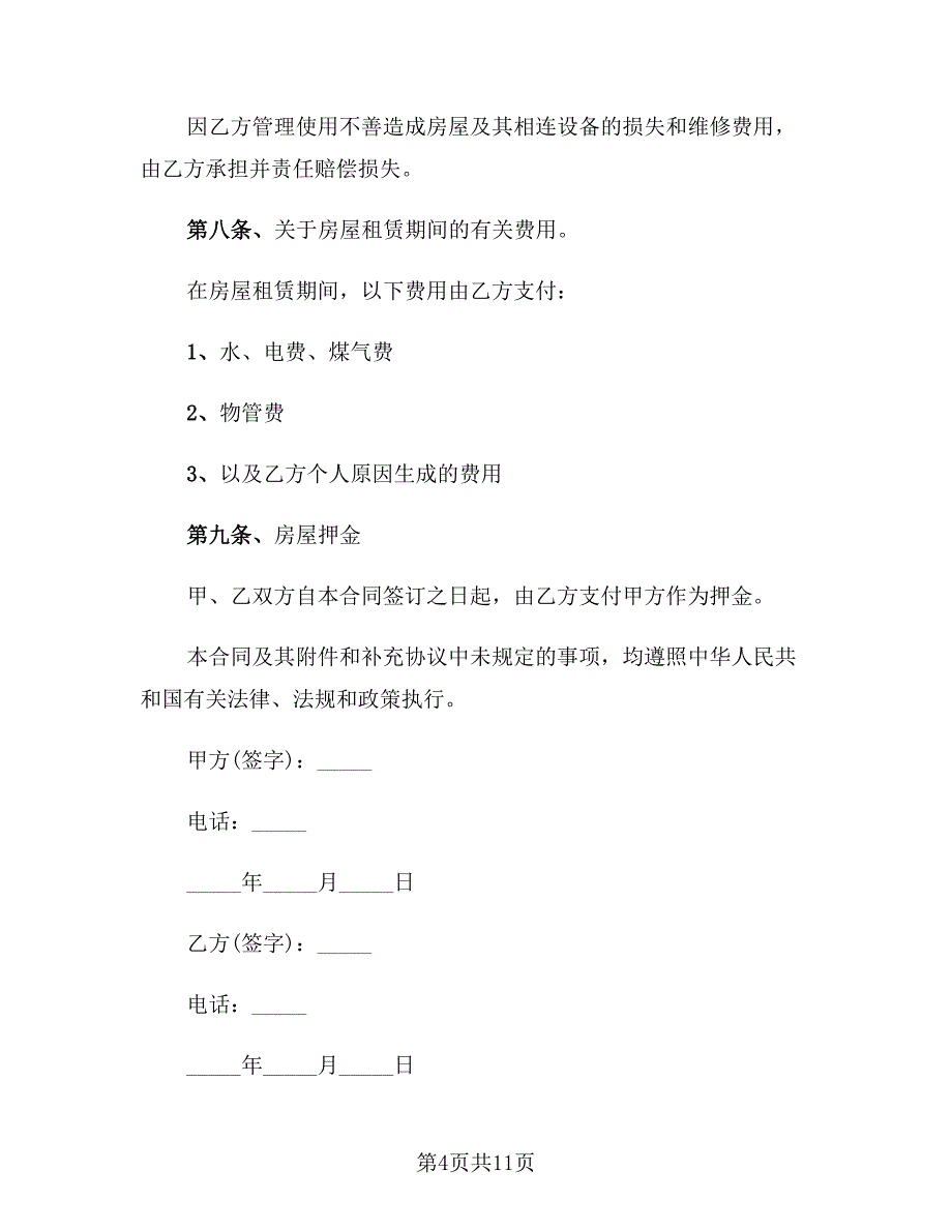 2023租房合同精选范本_第4页