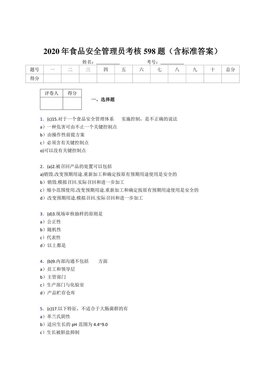 2020食品安全管理员模拟考试598题（含标准答案）_第1页