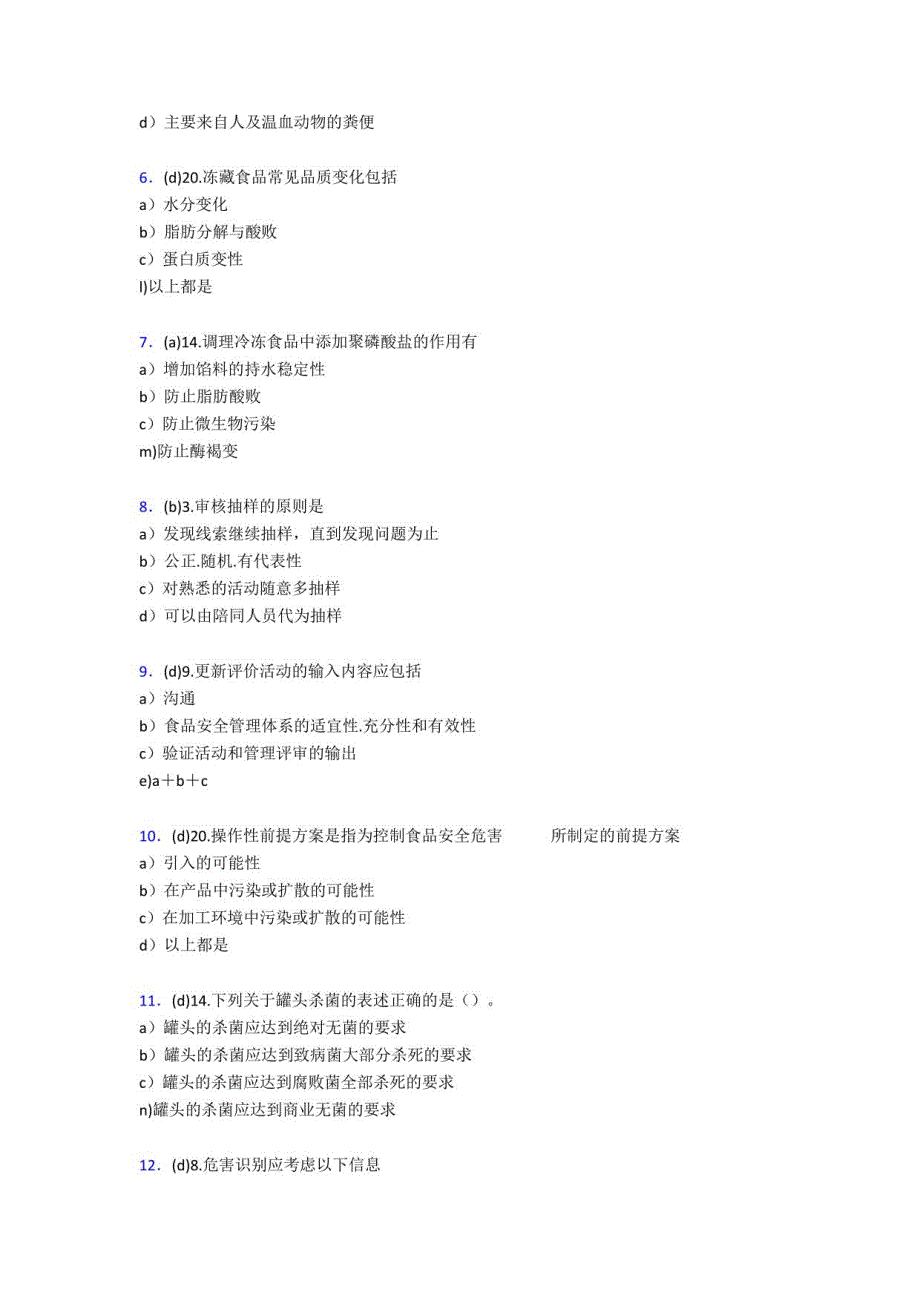 2020食品安全管理员模拟考试598题（含标准答案）_第2页