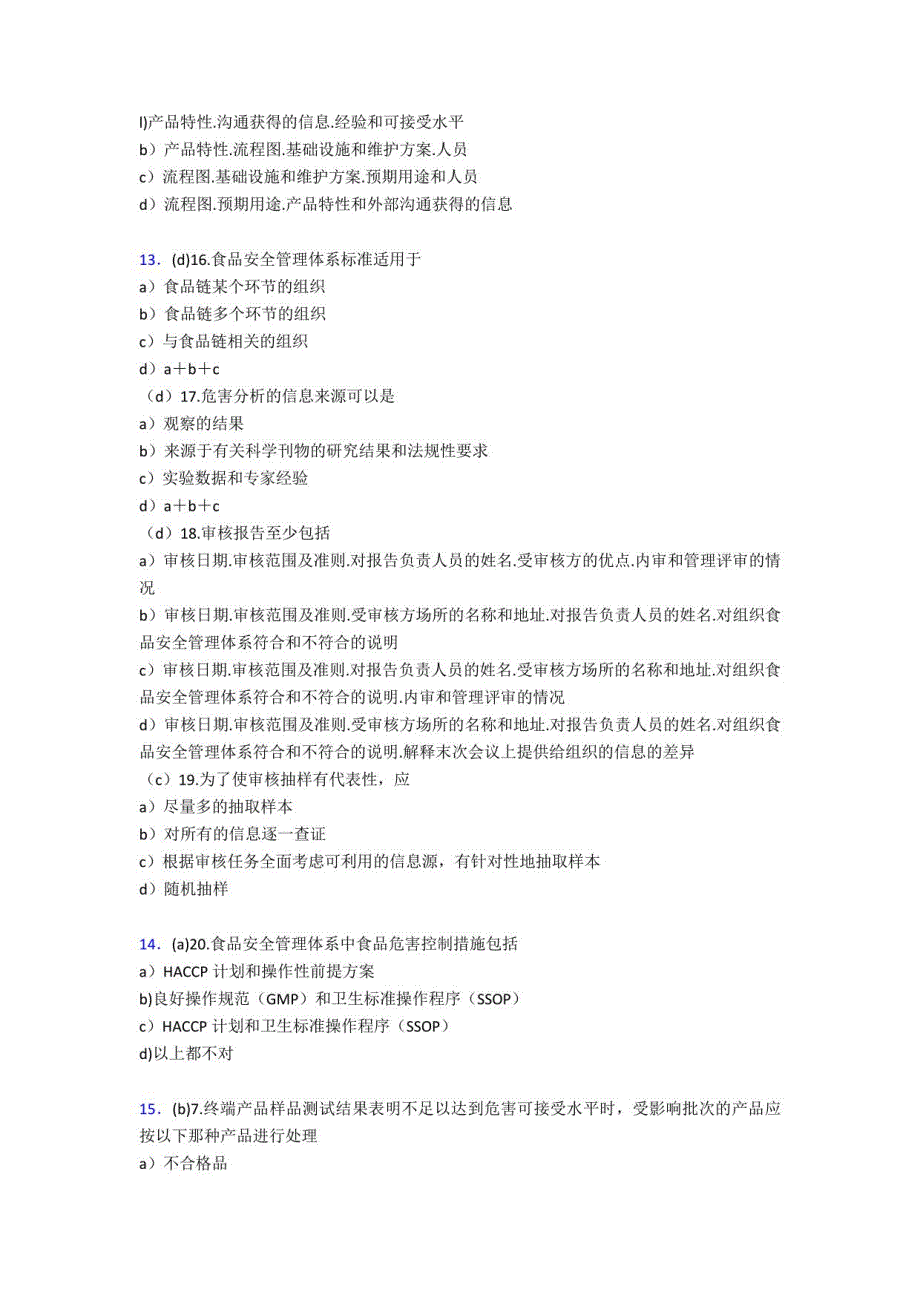 2020食品安全管理员模拟考试598题（含标准答案）_第3页