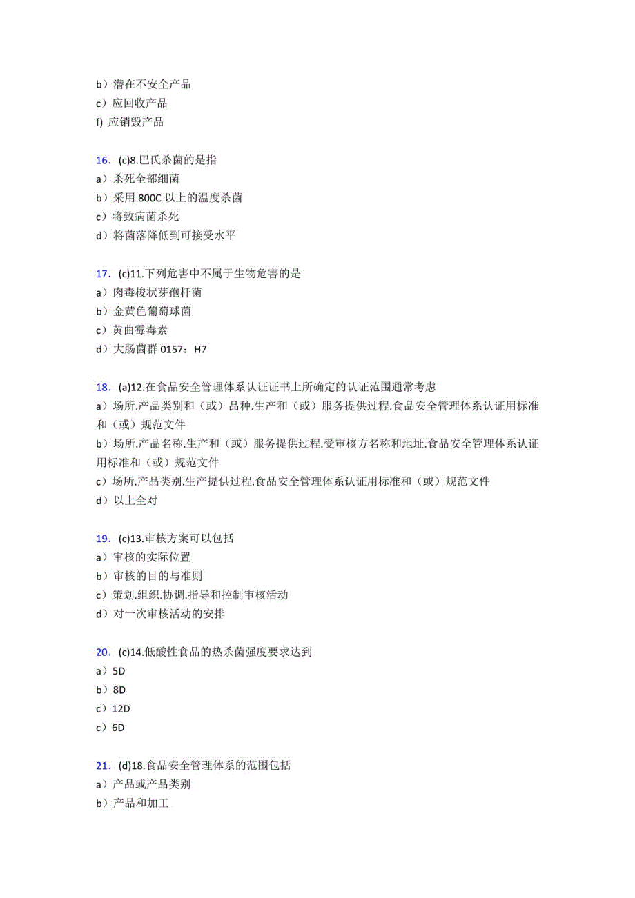 2020食品安全管理员模拟考试598题（含标准答案）_第4页