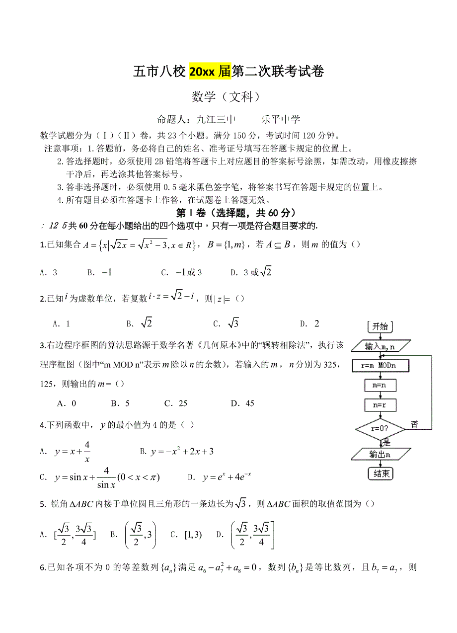 最新江西省五市八校高三下学期第二次联考数学文试卷含答案_第1页