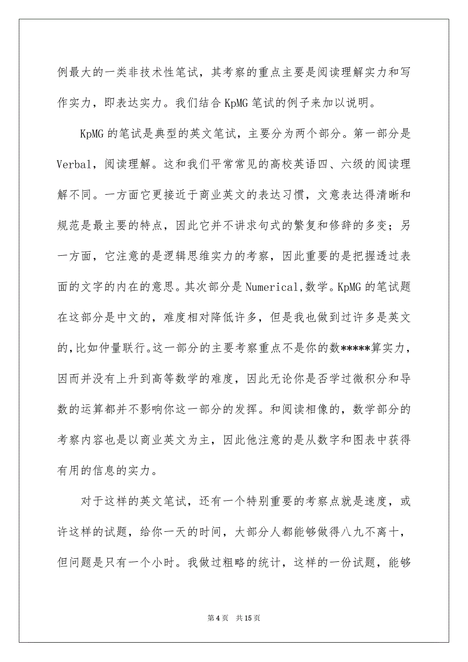 求职笔试主要品类型及对策求职篇_第4页