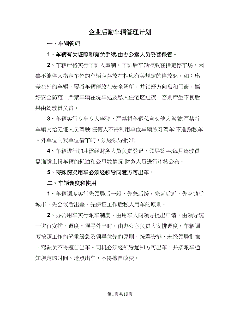 企业后勤车辆管理计划（8篇）_第1页