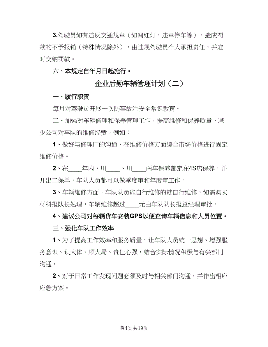 企业后勤车辆管理计划（8篇）_第4页