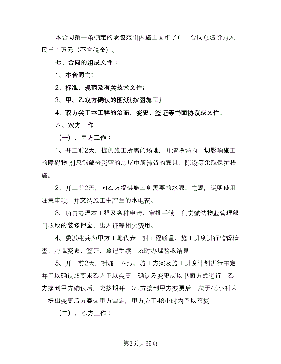 杭州市住宅装修合同模板（7篇）_第2页