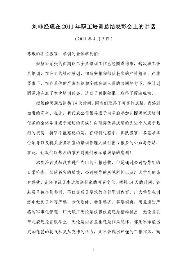 刘非经理在职工培训总结表彰会上的讲话