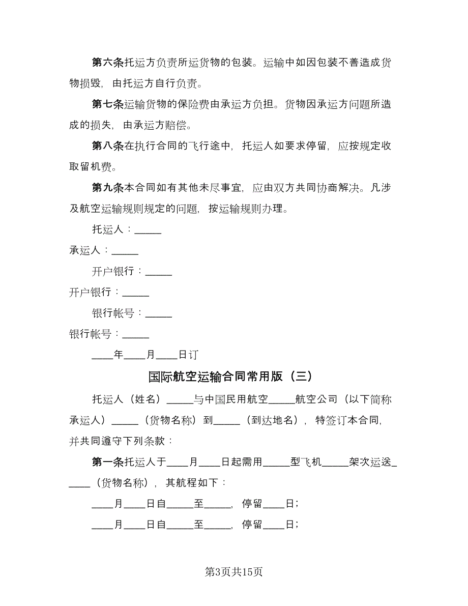 国际航空运输合同常用版（九篇）.doc_第3页