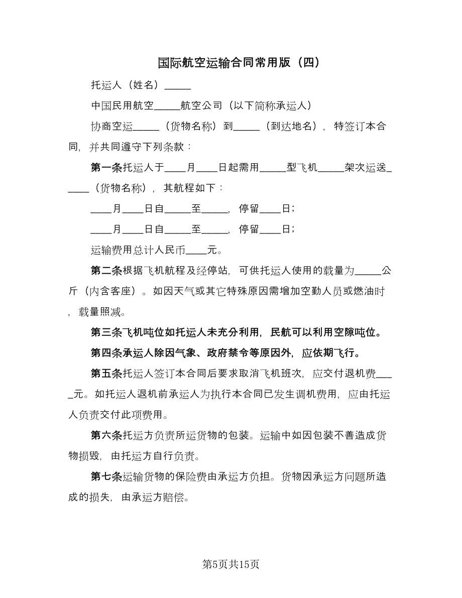 国际航空运输合同常用版（九篇）.doc_第5页