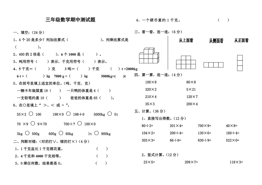 北师大版三年级上册数学期中试卷_第1页