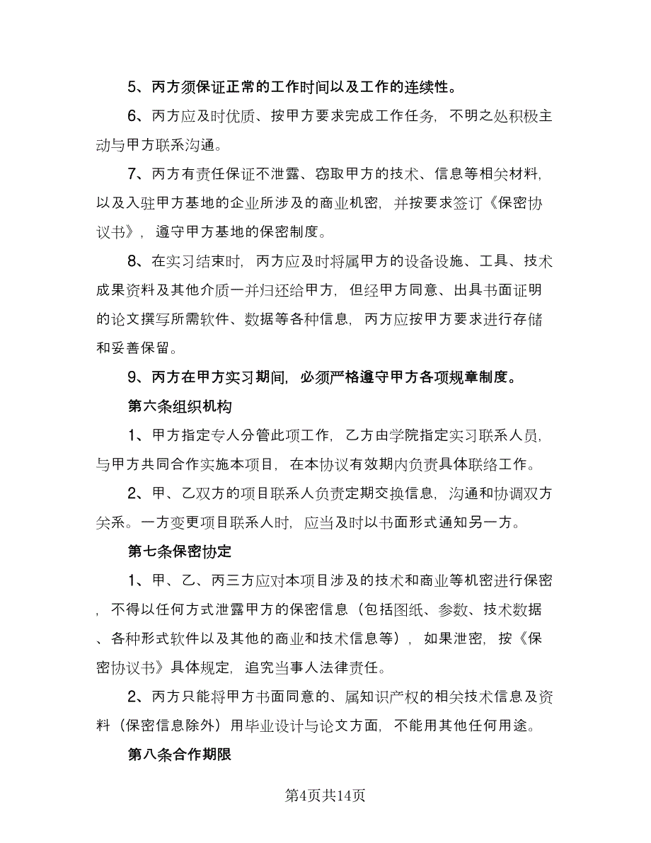 三方协议书样本（三篇）.doc_第4页