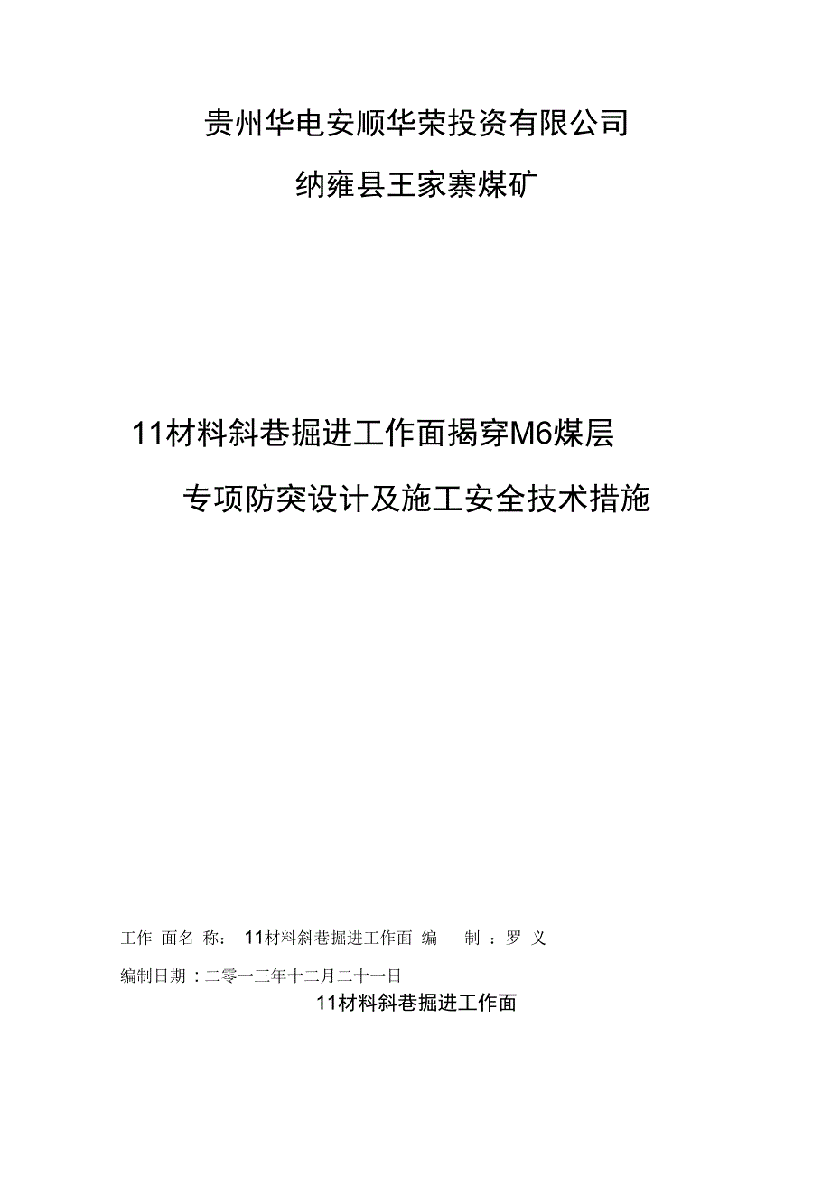 材料斜巷揭M煤措施_第2页