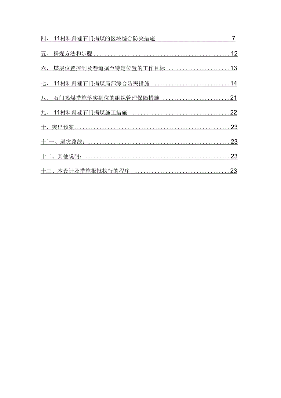 材料斜巷揭M煤措施_第4页