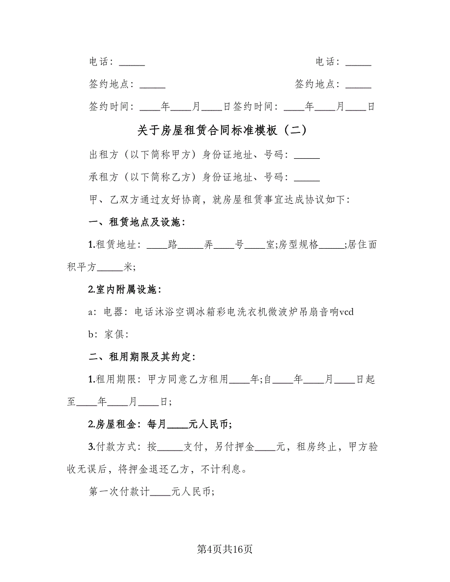 关于房屋租赁合同标准模板（六篇）_第4页