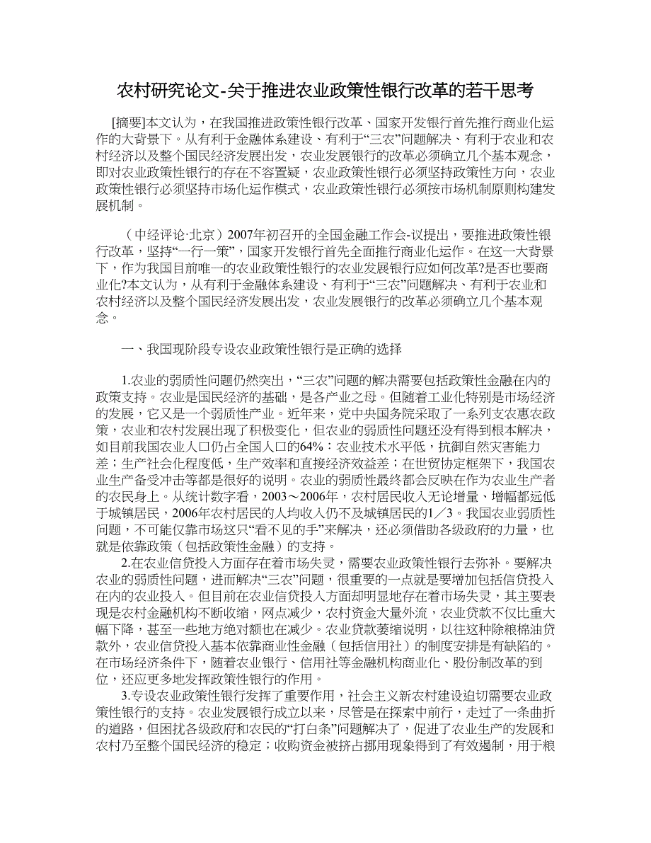 农村研究论文-关于推进农业政策性银行改革的若干思考.doc_第1页