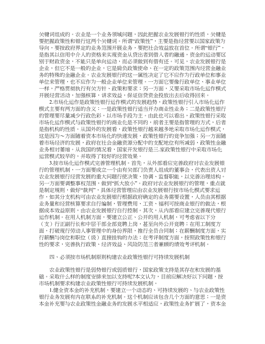 农村研究论文-关于推进农业政策性银行改革的若干思考.doc_第3页