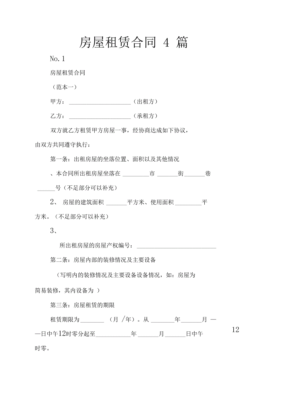 房屋租赁合同4篇_第1页