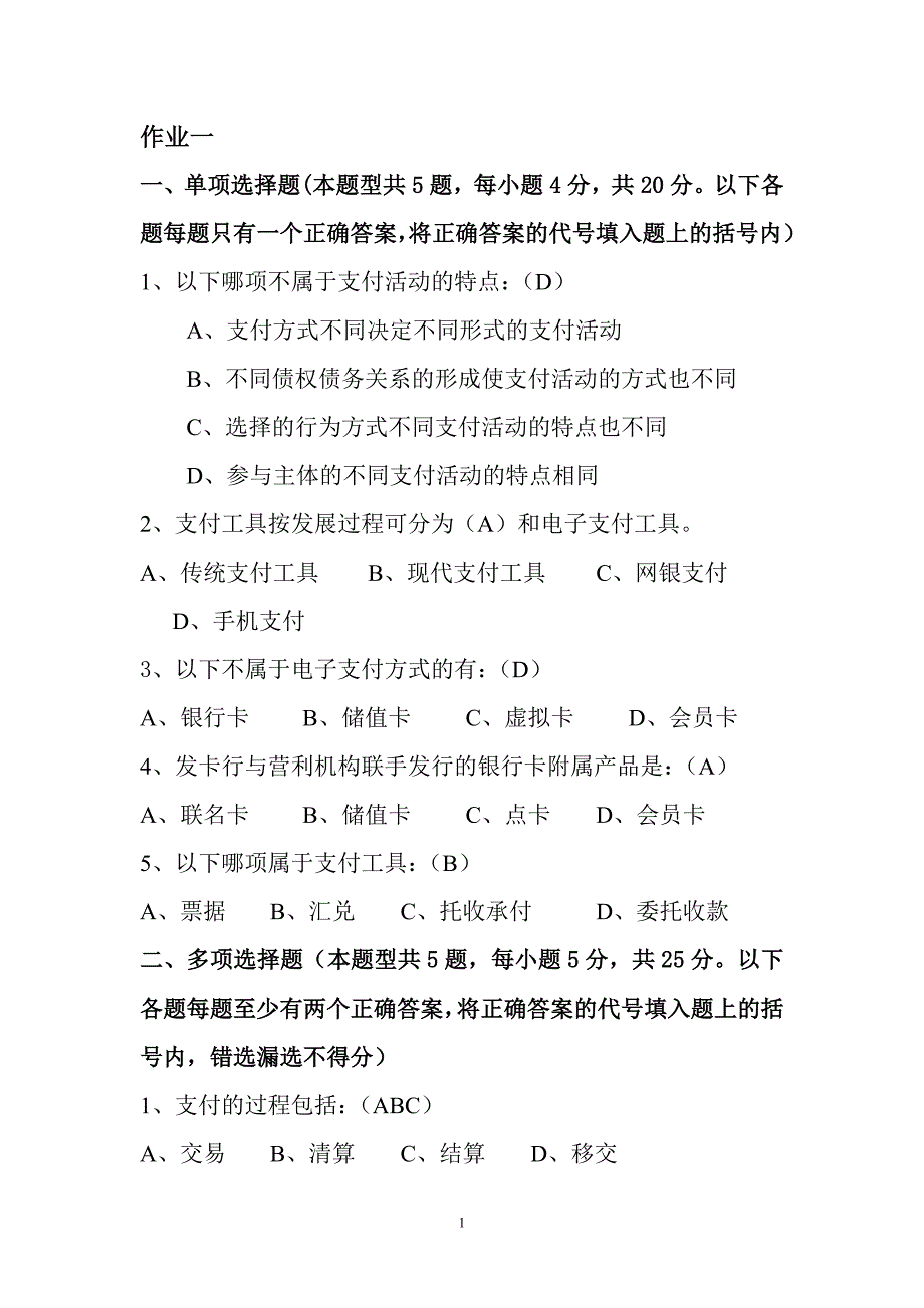 《电子支付与安全》作业.doc_第1页