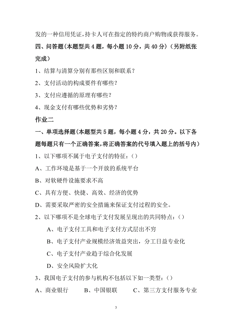 《电子支付与安全》作业.doc_第3页