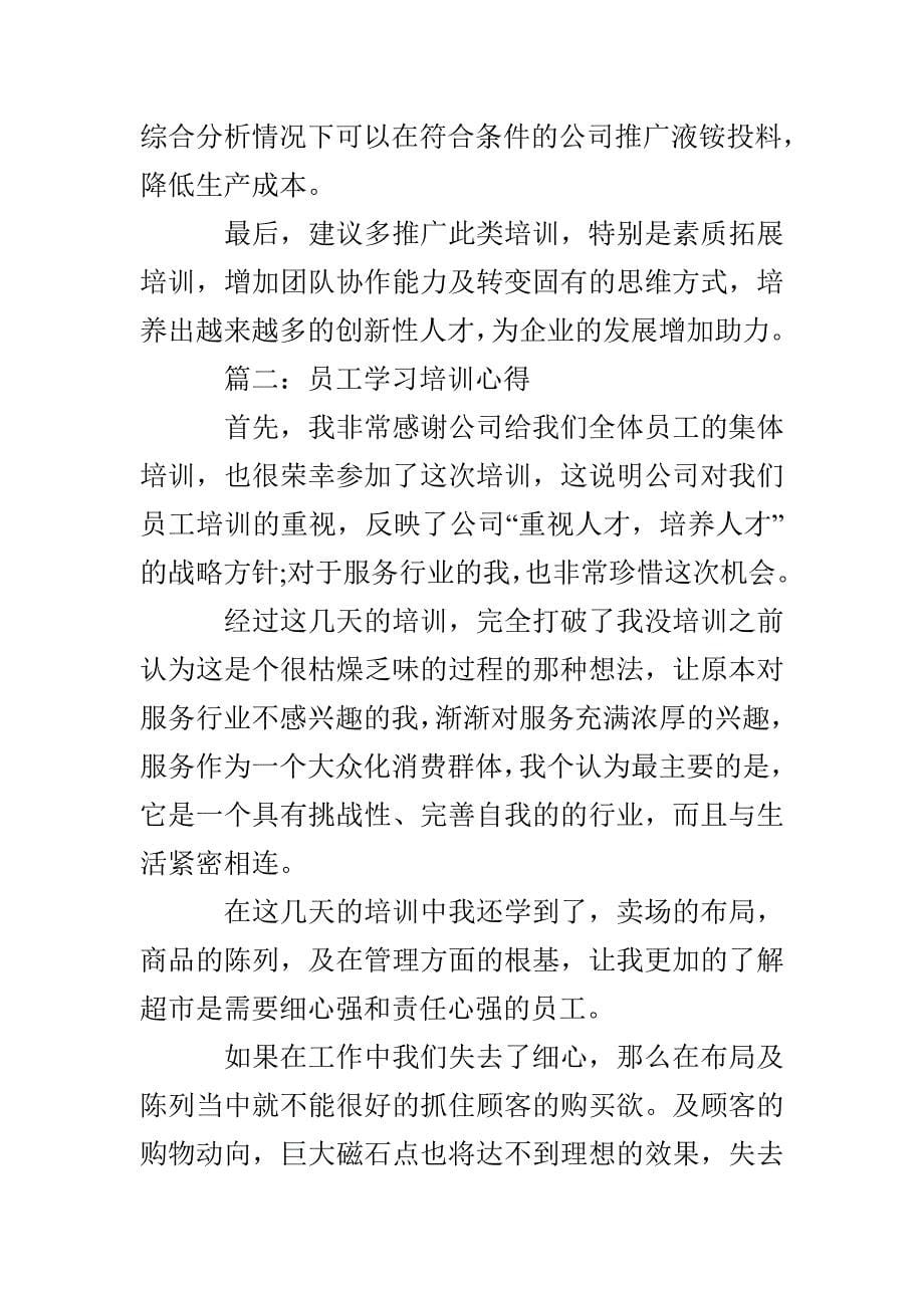 员工学习培训心得体会3篇_第5页