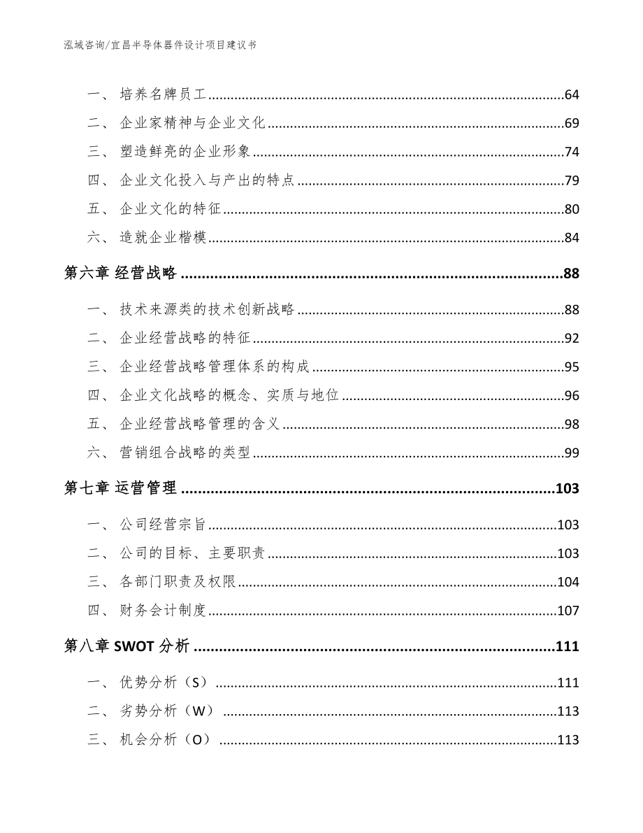 宜昌半导体器件设计项目建议书_第4页