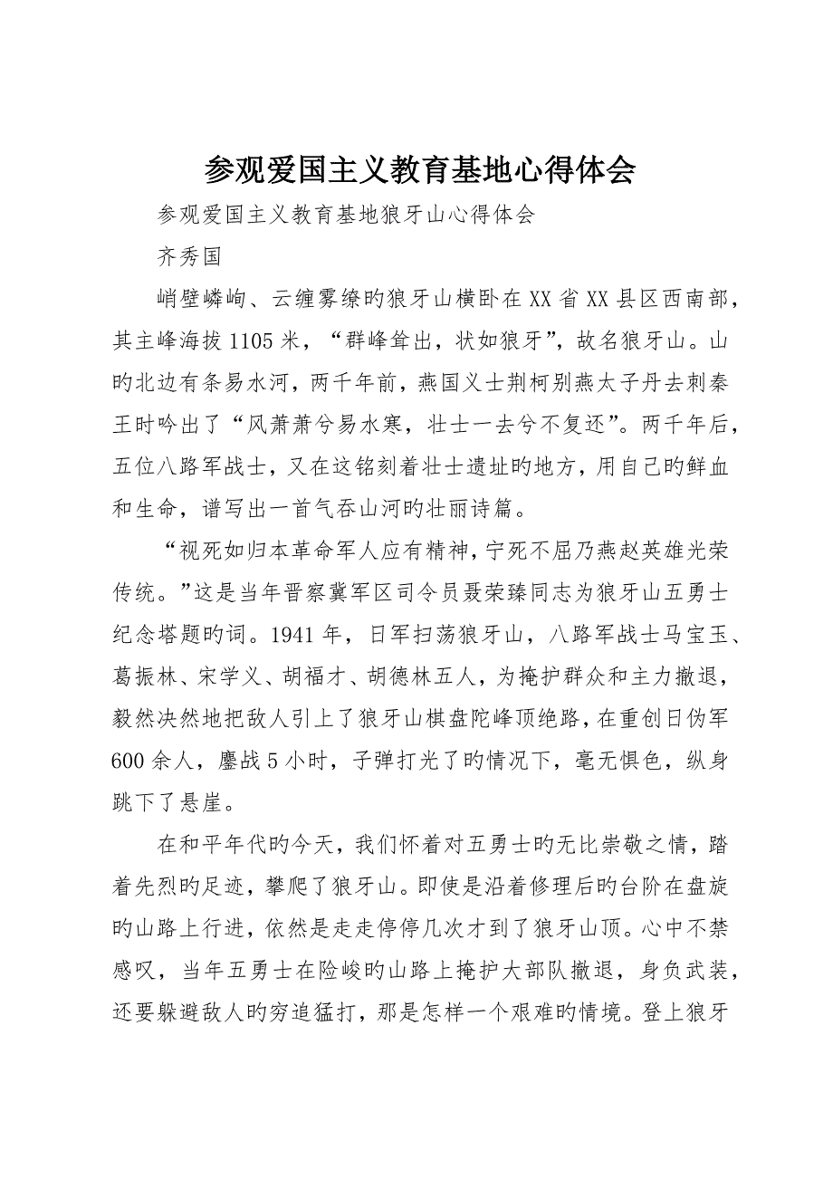 参观爱国主义教育基地心得体会_第1页