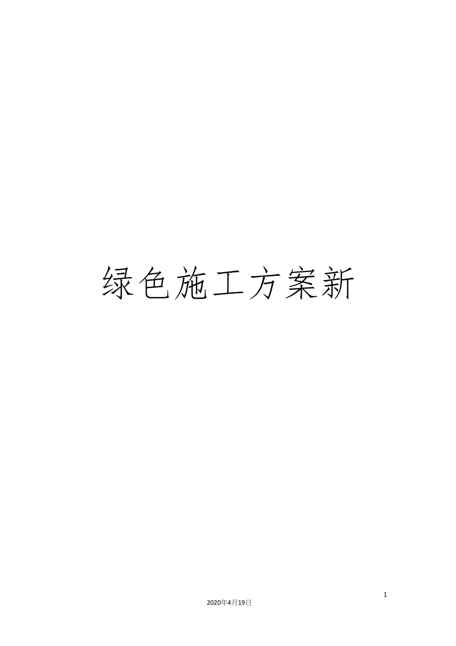 绿色施工方案新.docx_第1页