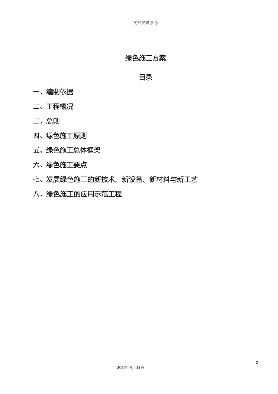 绿色施工方案新.docx_第2页