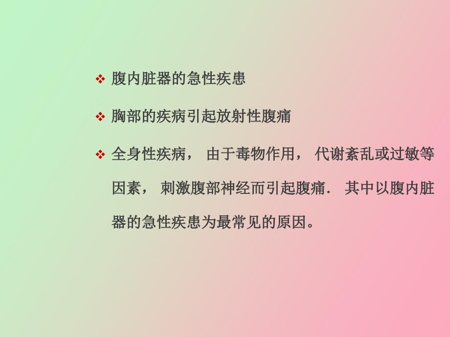 急腹症病人的护理_第4页