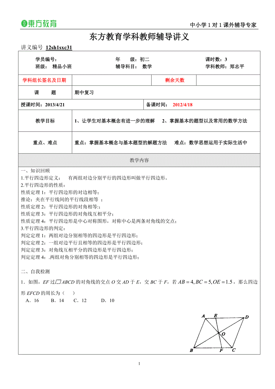 讲义31平行四边形的判定.doc_第1页