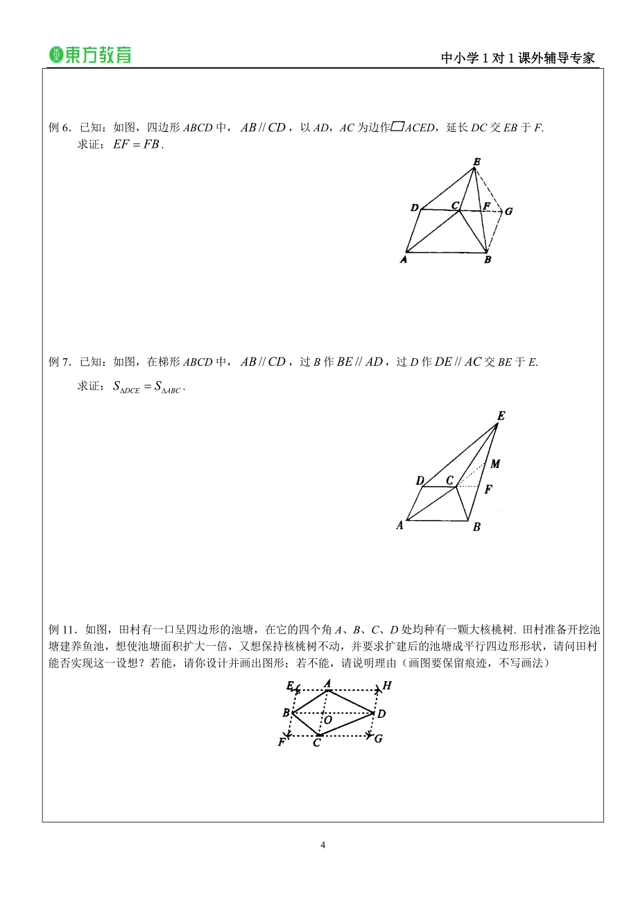 讲义31平行四边形的判定.doc_第4页