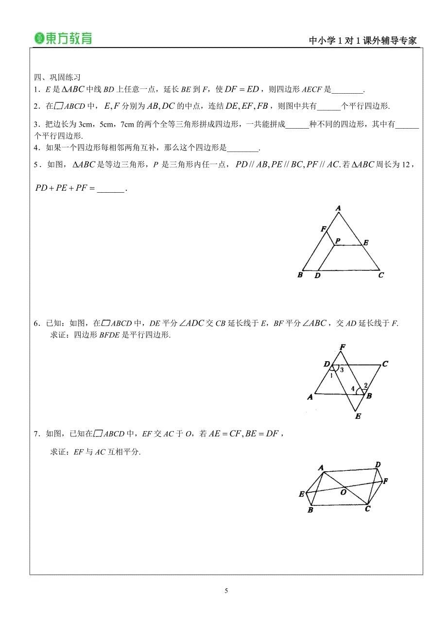 讲义31平行四边形的判定.doc_第5页