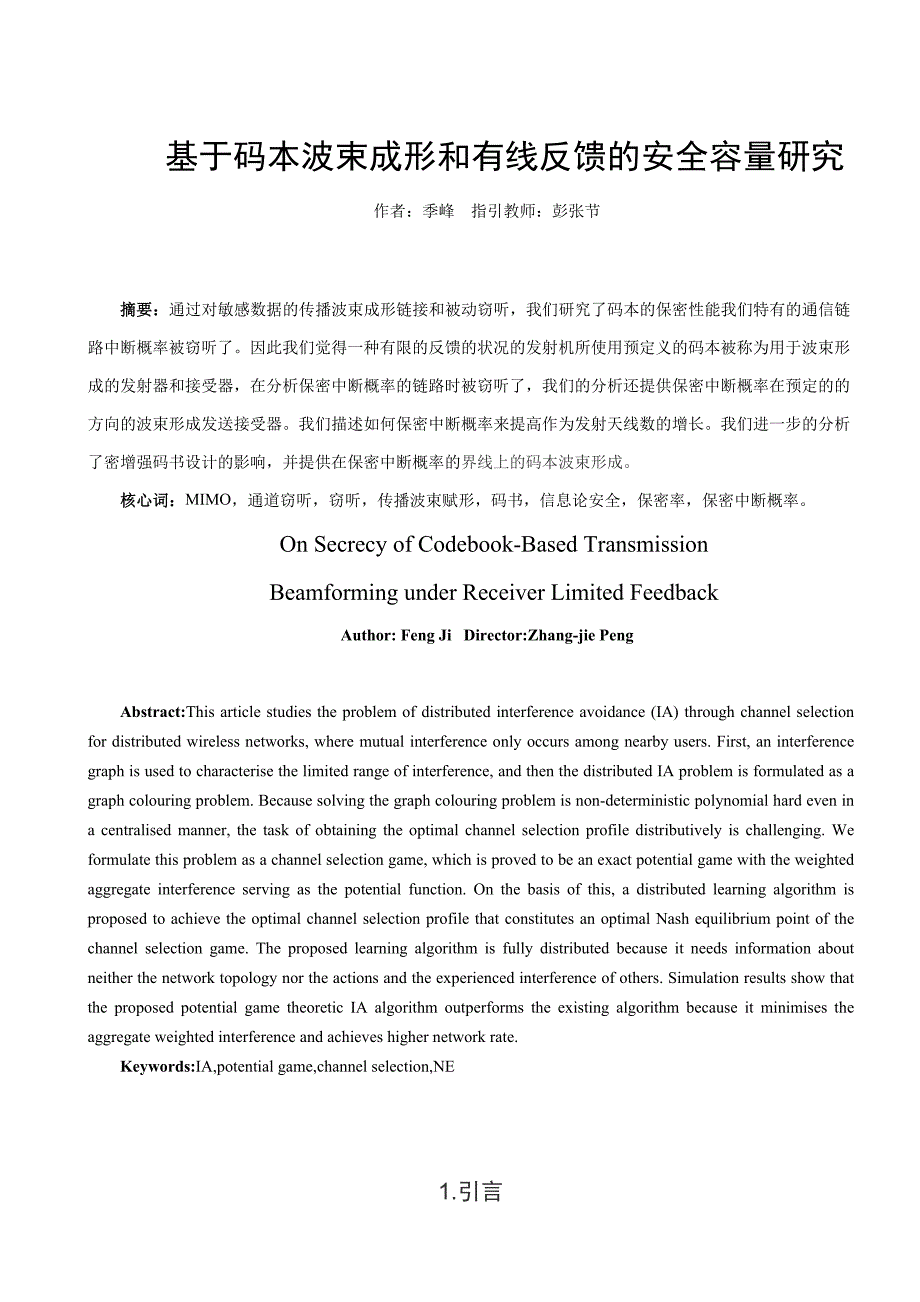 基于码本波束成形和有线反馈的安全容量研究_第1页