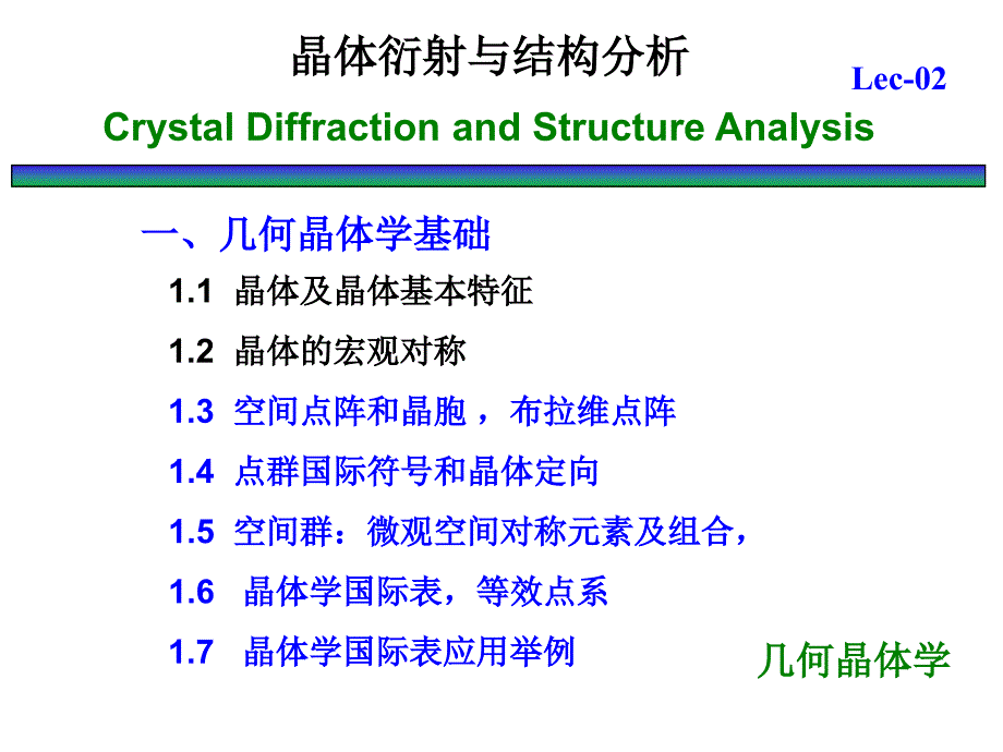 晶体衍射与结构分析L02刘泉林.ppt_第2页