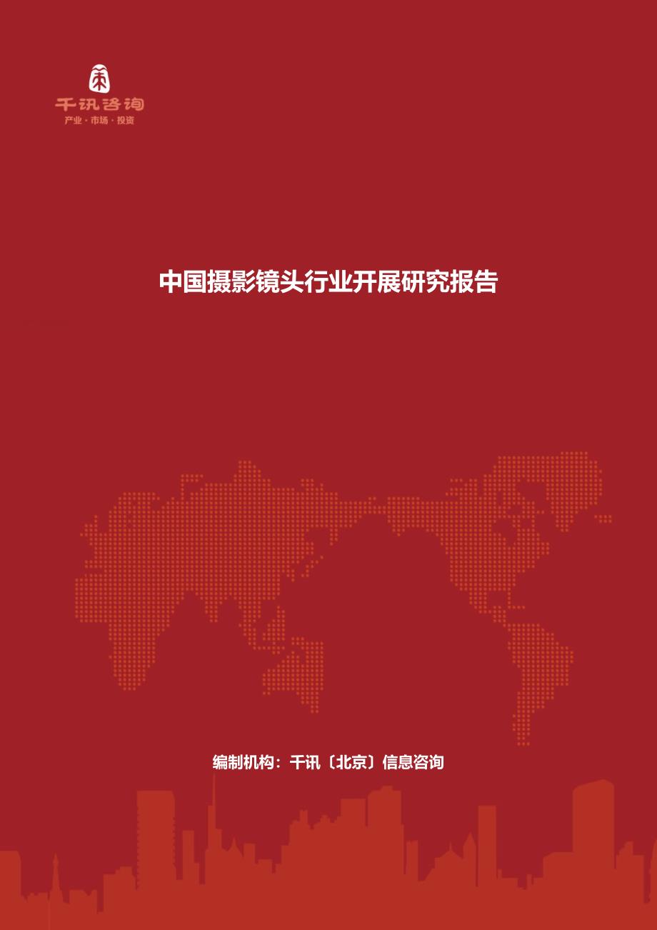 最新中国摄影镜头行业发展研究报告_第2页