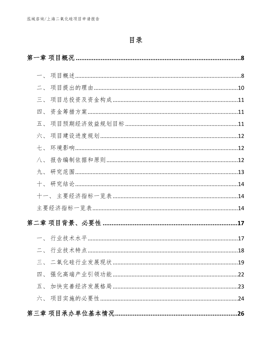 上海二氧化硅项目申请报告范文模板_第1页