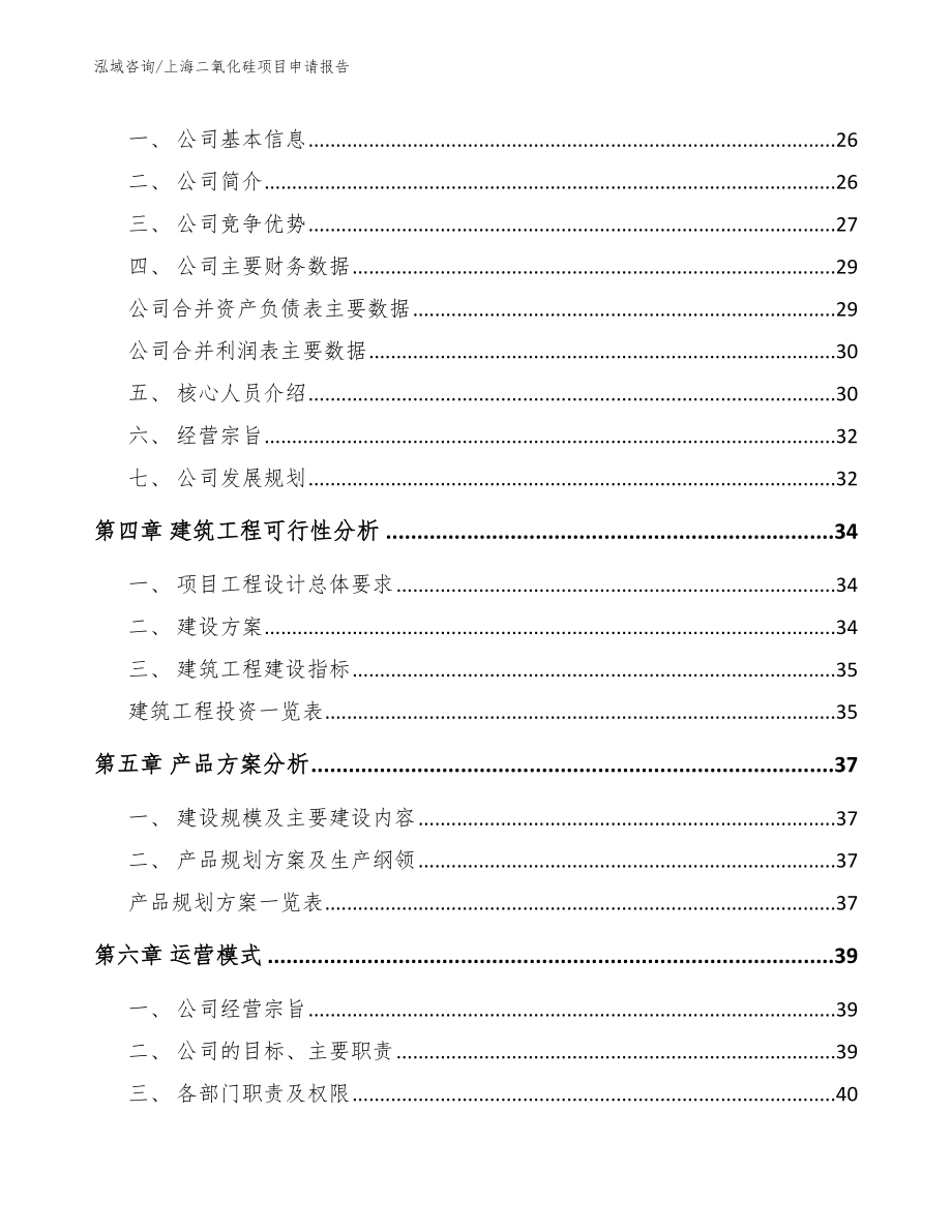 上海二氧化硅项目申请报告范文模板_第2页