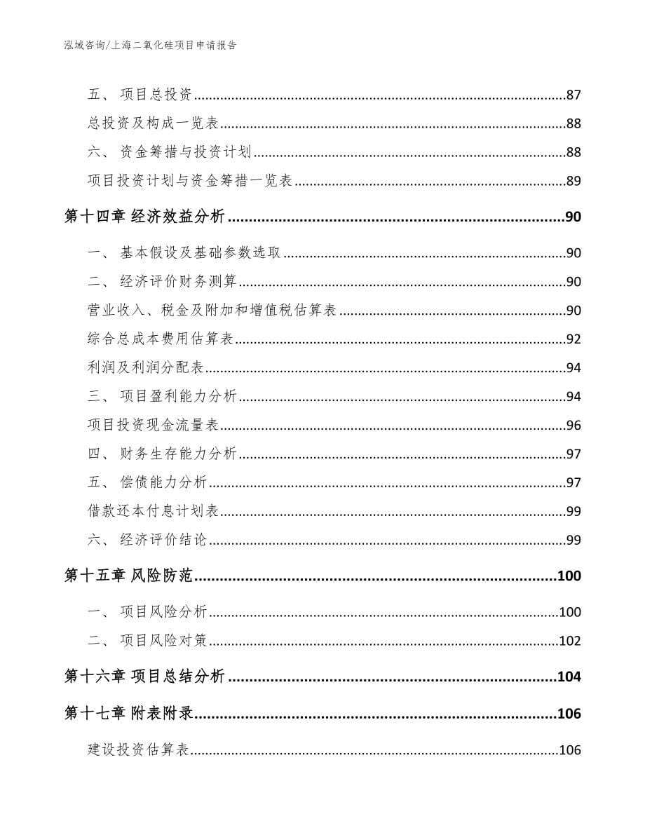 上海二氧化硅项目申请报告范文模板_第5页