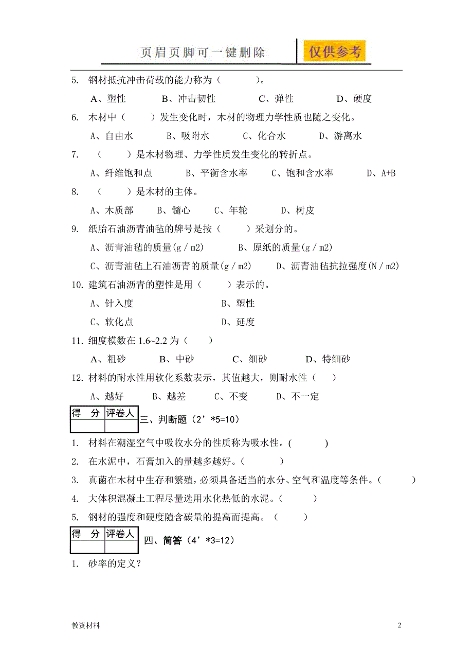 建筑材料与检测试题及答案B卷教学试题_第2页