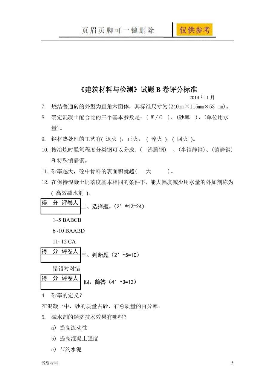 建筑材料与检测试题及答案B卷教学试题_第5页