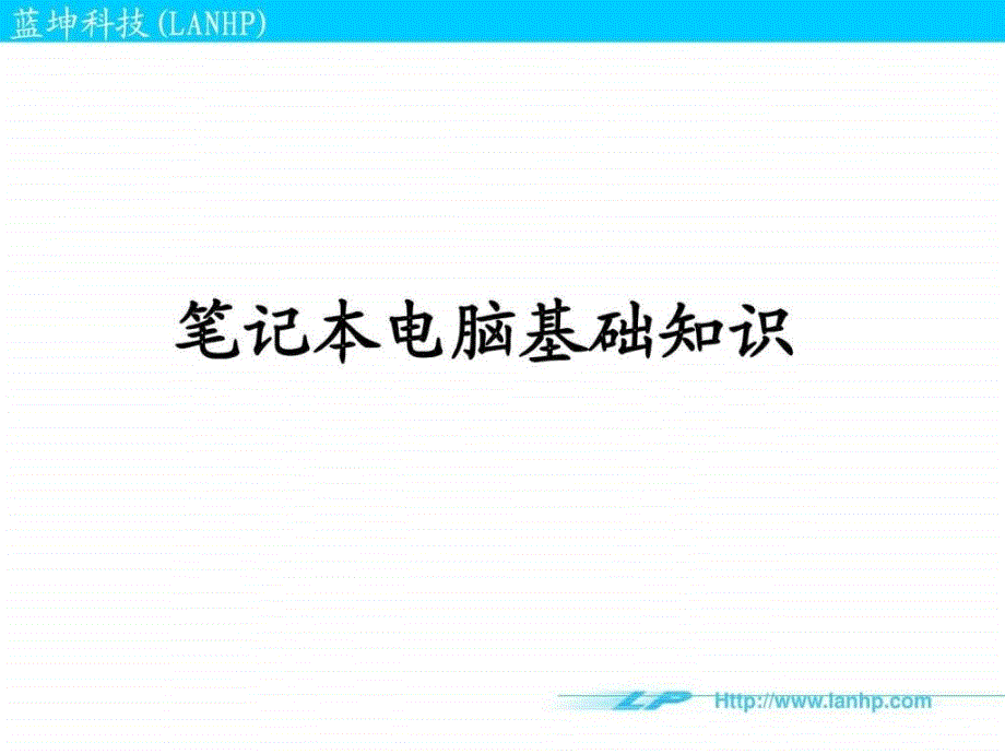 笔记本电脑基础知识.ppt_第1页