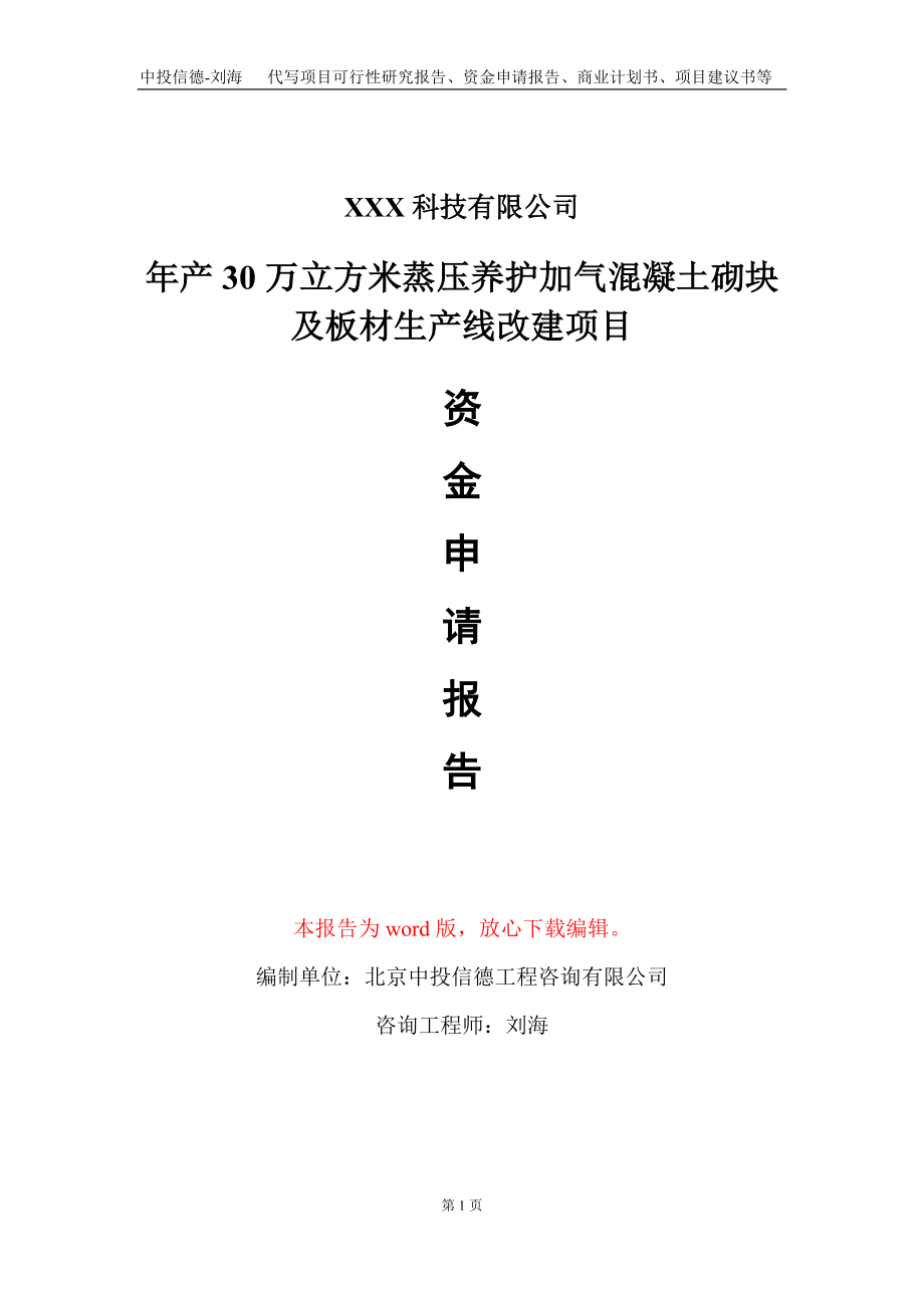 年产30万立方米蒸压养护加气混凝土砌块及板材生产线改建项目资金申请报告写作模板_第1页