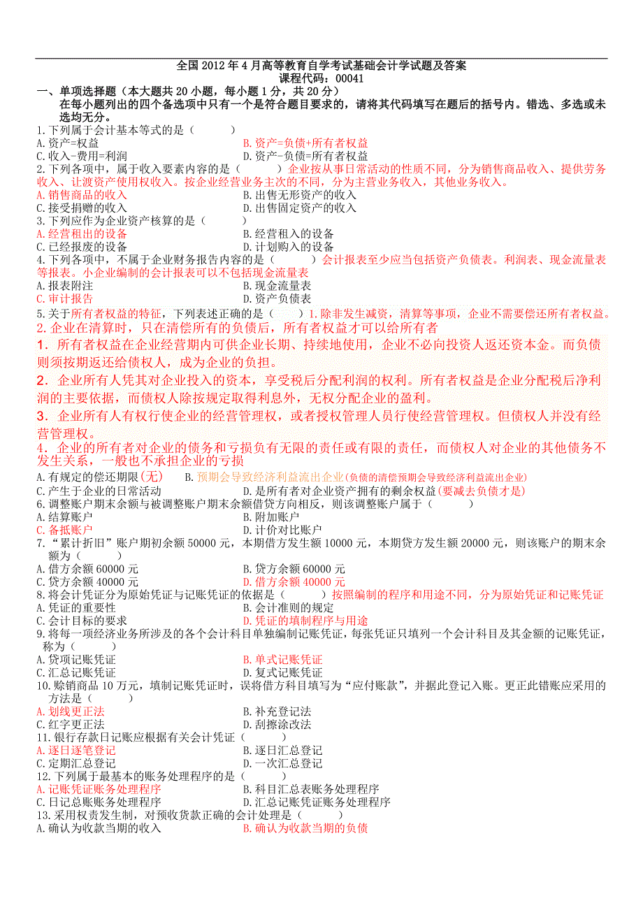 全国2012年4月高等教育自学考试基础会计学试题及答案_第1页