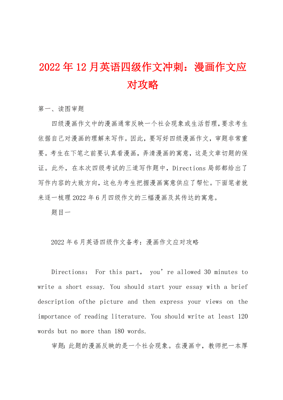 2022年12月英语四级作文冲刺：漫画作文应对攻略.docx_第1页