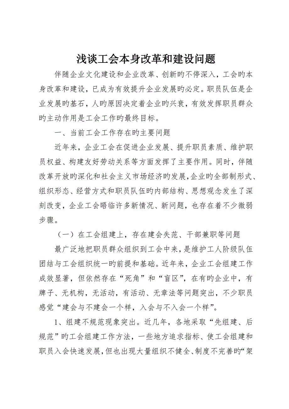 浅谈工会自身改革和建设问题_第1页