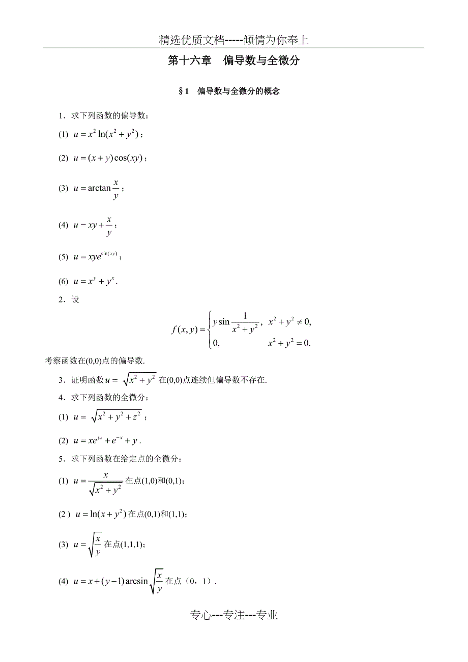 第十六章-偏导数与全微分_第1页