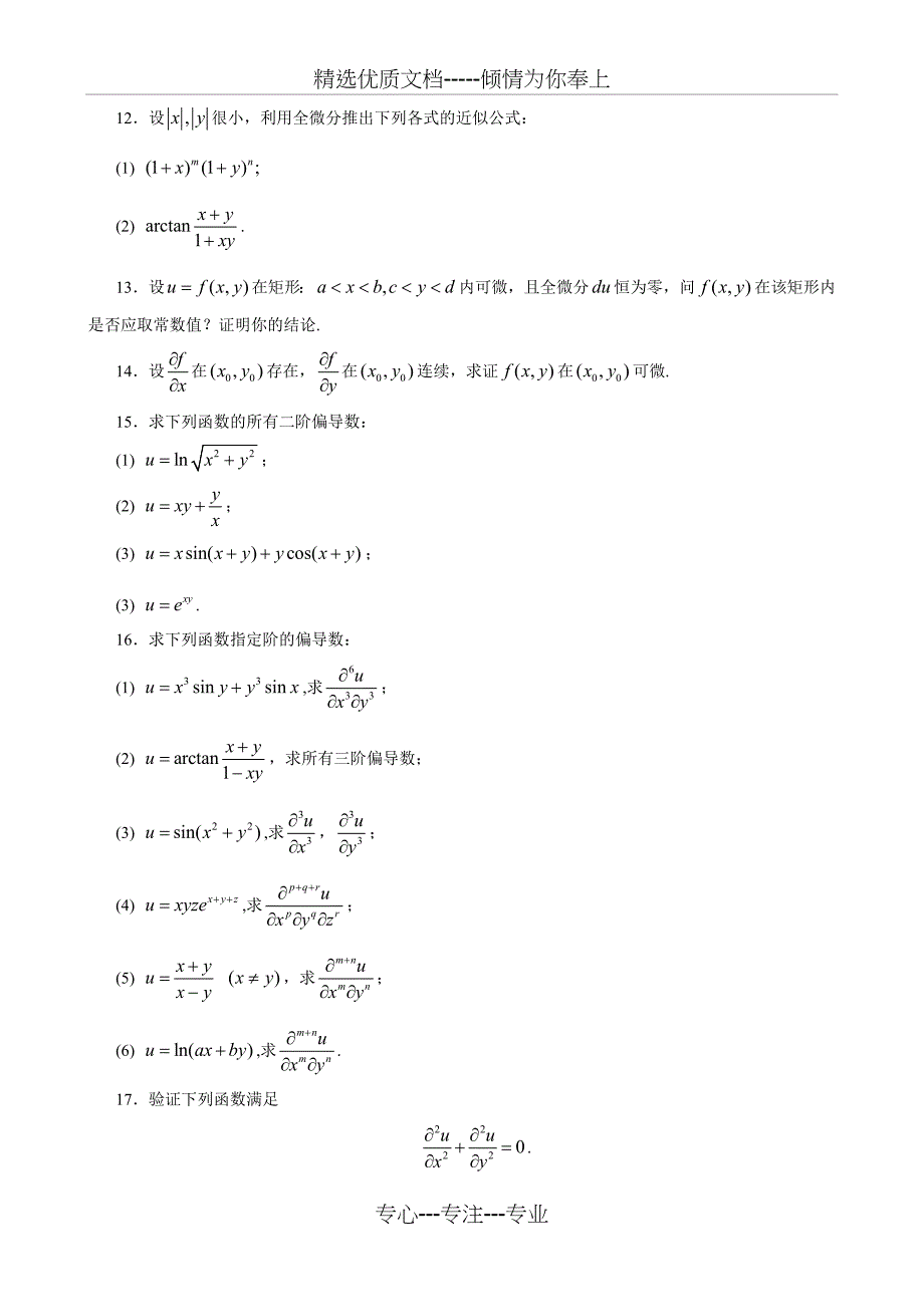 第十六章-偏导数与全微分_第3页